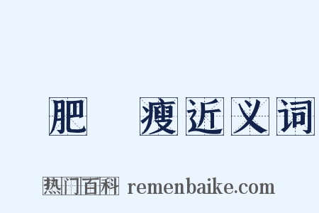 綠肥紅瘦近义词是什么意思的图片